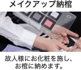 御納棺の儀（メイクアップ）