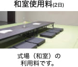 和室使用料