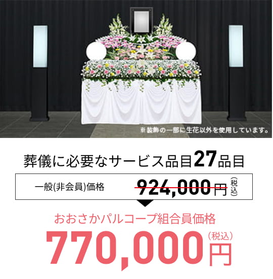 ティア会館 生花77セットプラン