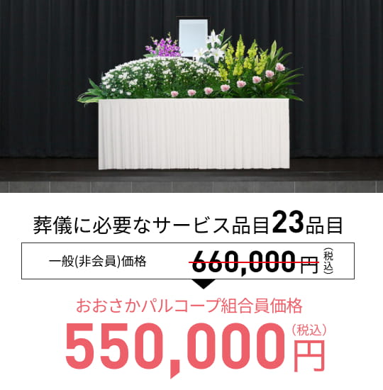 大阪市内公営斎場 OC55セットプラン