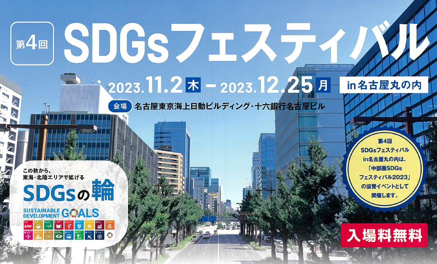 第4回SDGsフェスティバルin名古屋丸の内に出展！