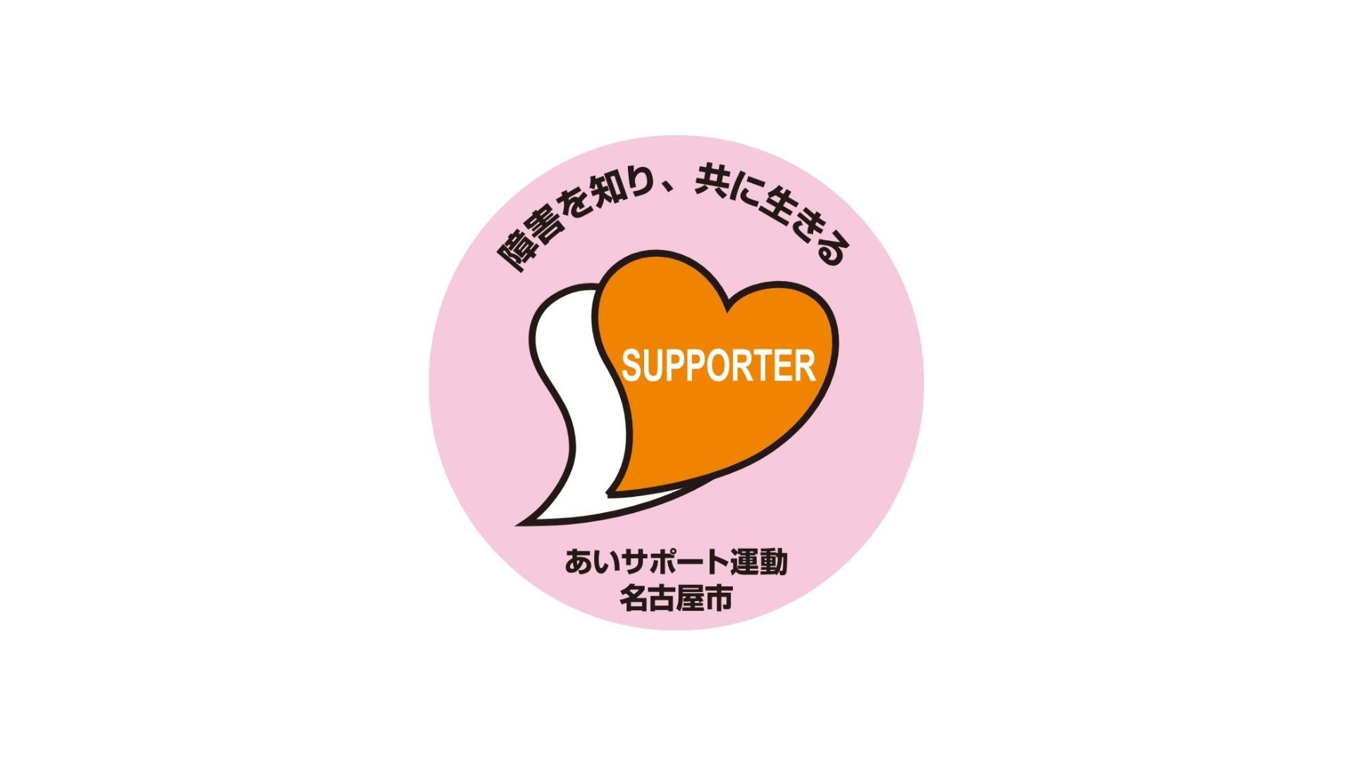 名古屋市より「あいサポート企業」に認定されました