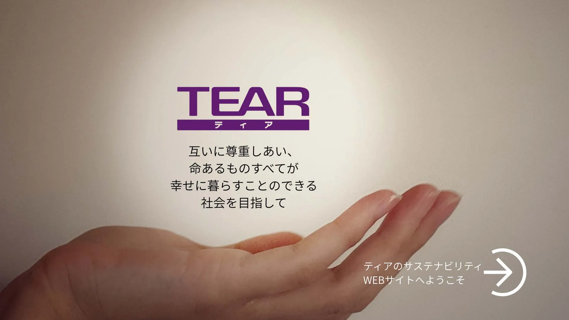 ティアのサステナビリティWEBサイトへようこそ