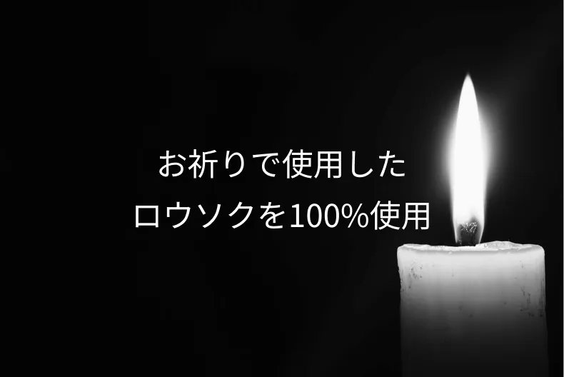 お祈りで使用したロウソクを100%使用