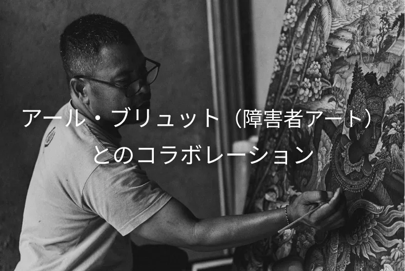 アール・ブリュット（障害者アート）とのコラボレーション