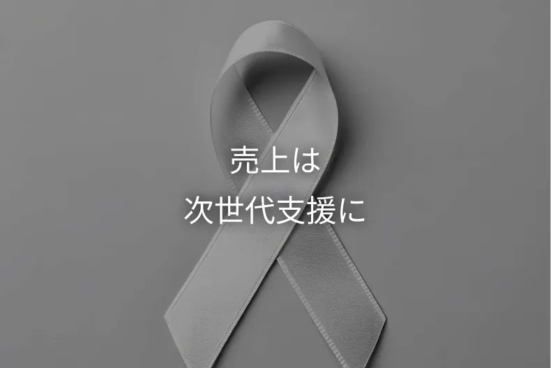 売上は次世代支援に