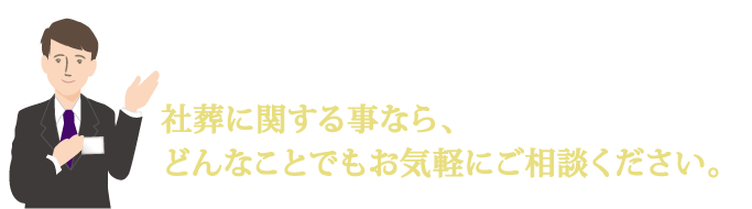 社葬に関することなら、どんなことでも。社葬専門スタッフがお応えいたします。