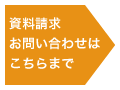 資料請求お問い合わせこちらまで