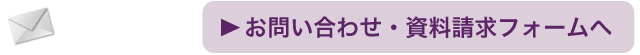 お問い合わせ・資料請求フォーム