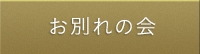 お別れの会