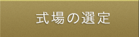 式場の選定