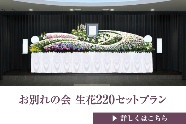 お別れの会 生花220セットプラン