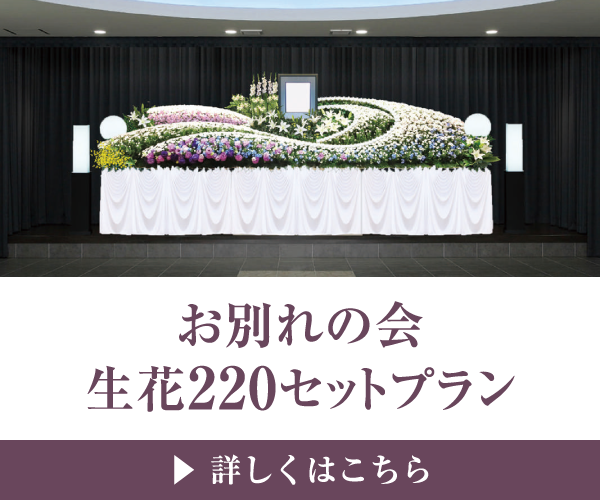 お別れの会 生花220セットプラン