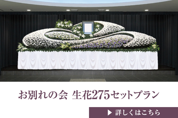 お別れの会 生花275セットプラン