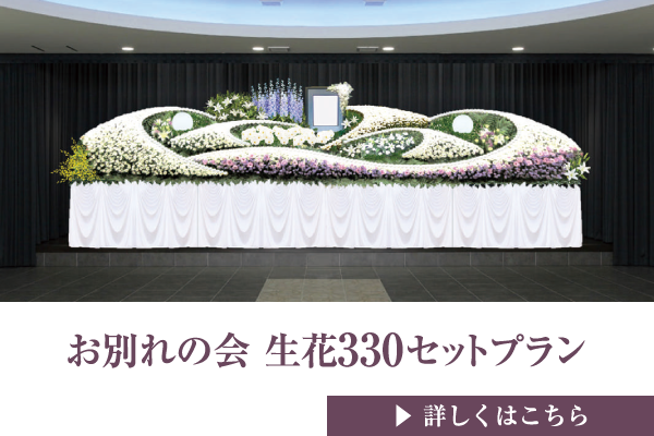 お別れの会 生花330セットプラン