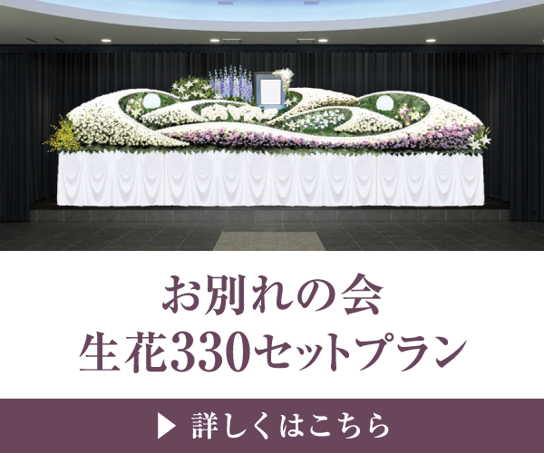 お別れの会 生花330セットプラン