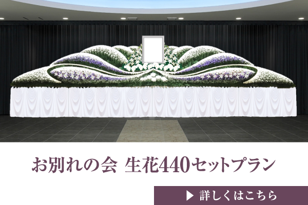 お別れの会 生花440セットプラン