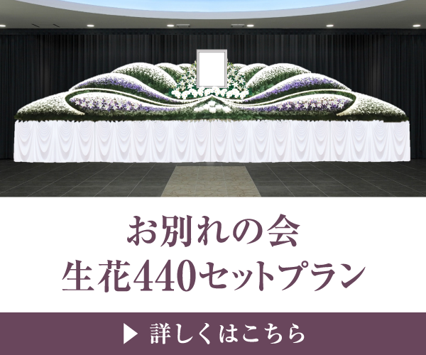 お別れの会 生花440セットプラン