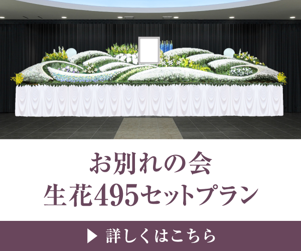 お別れの会 生花495セットプラン