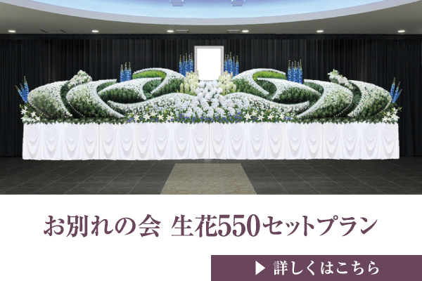 お別れの会 生花550セットプラン