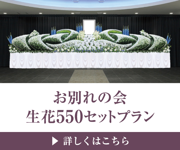 お別れの会 生花550セットプラン