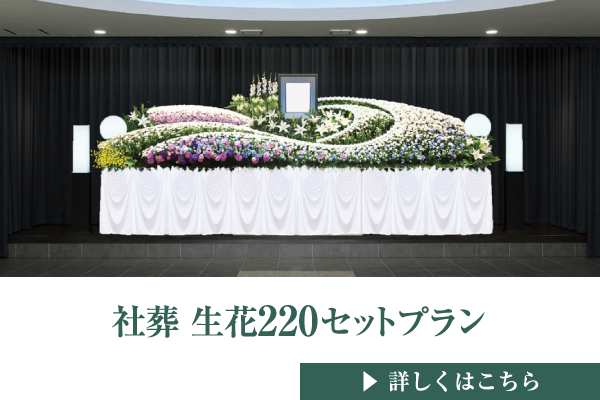 社葬 生花220セットプラン