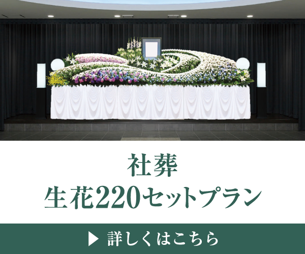 社葬 生花220セットプラン