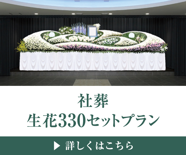 社葬 生花330セットプラン