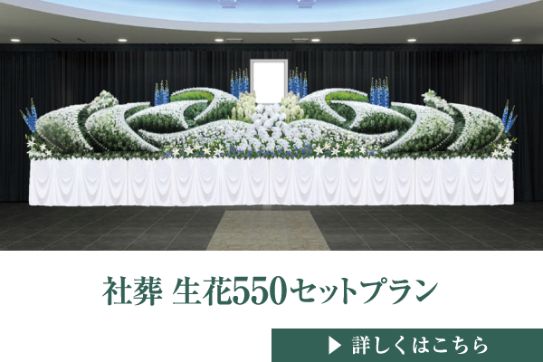 社葬 生花550セットプラン