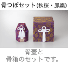 骨つぼセット