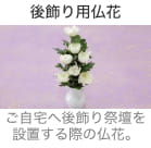 初七日法要祭壇