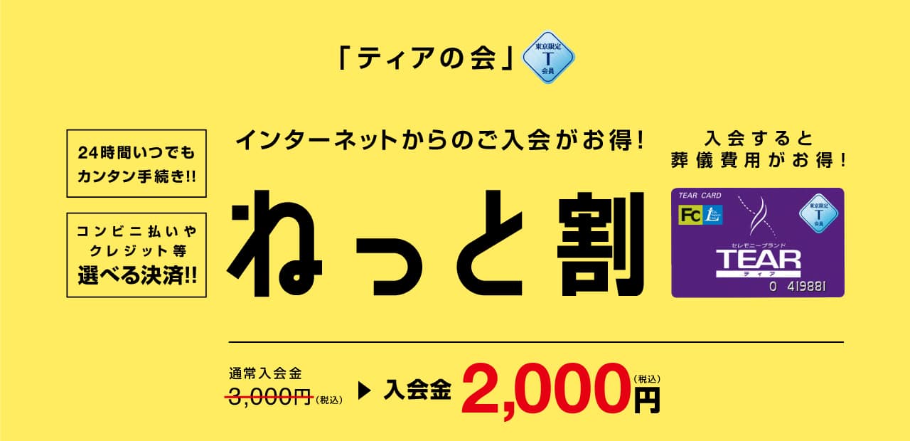 「ティアの会」T会員　ネット割