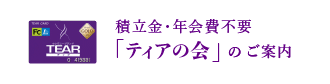 積立金・年会費不要 「ティアの会」のご案内