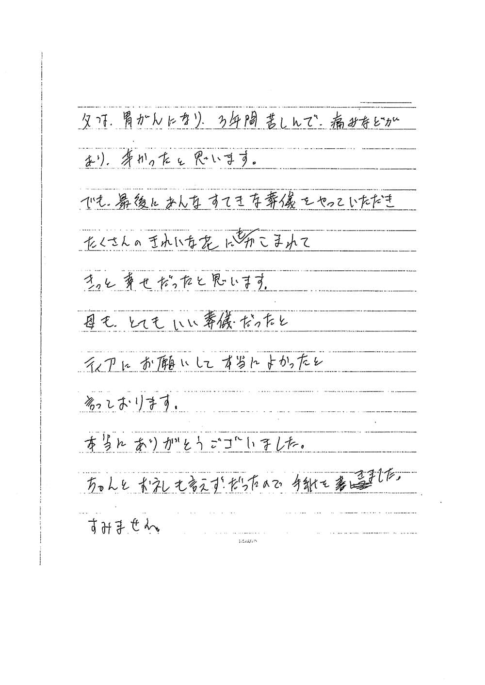 きっと幸せだったと思います ありがとうの手紙 葬儀会館 ティア