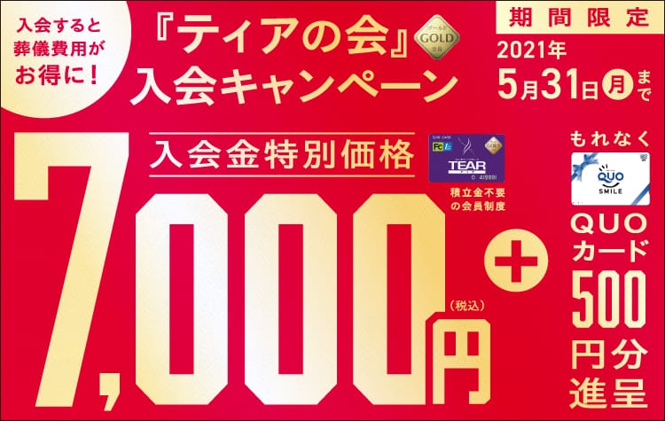 「ティアの会」ゴールド会員 入会キャンペーン 特別価格 7,000円