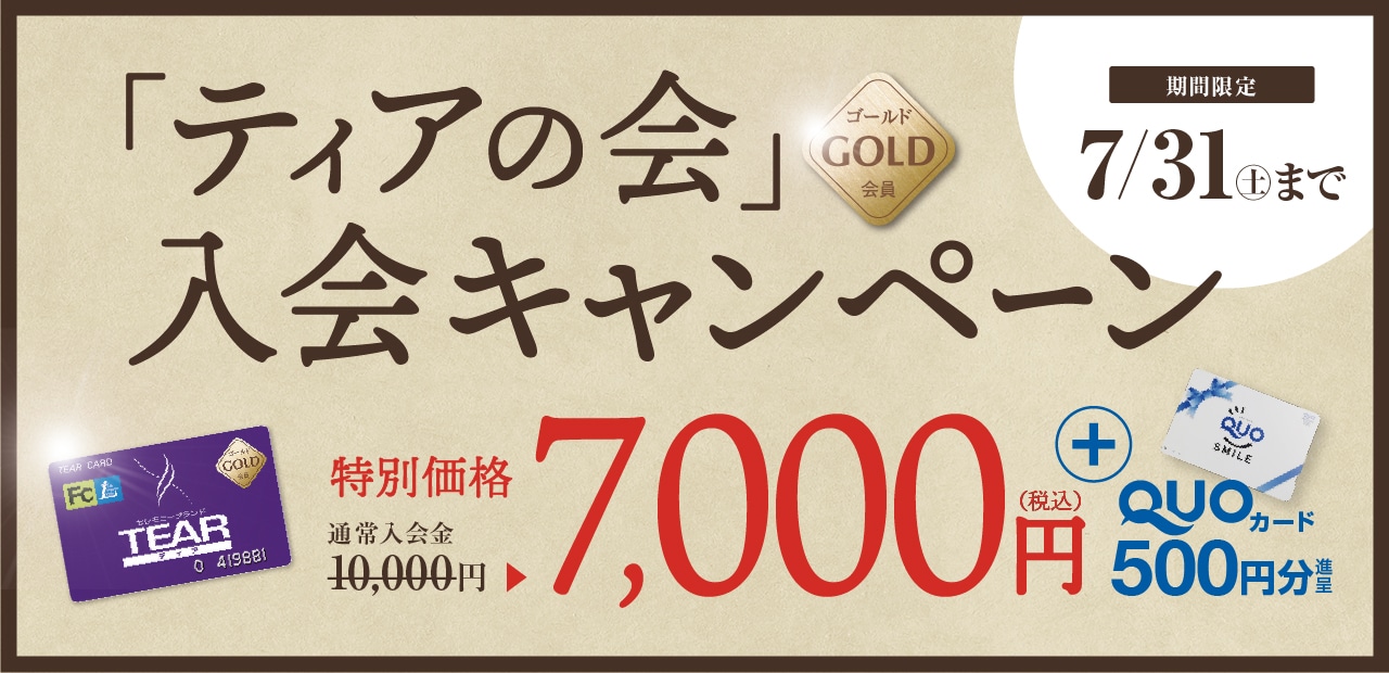 「ティアの会」ゴールド会員 入会キャンペーン 特別価格 7,000円