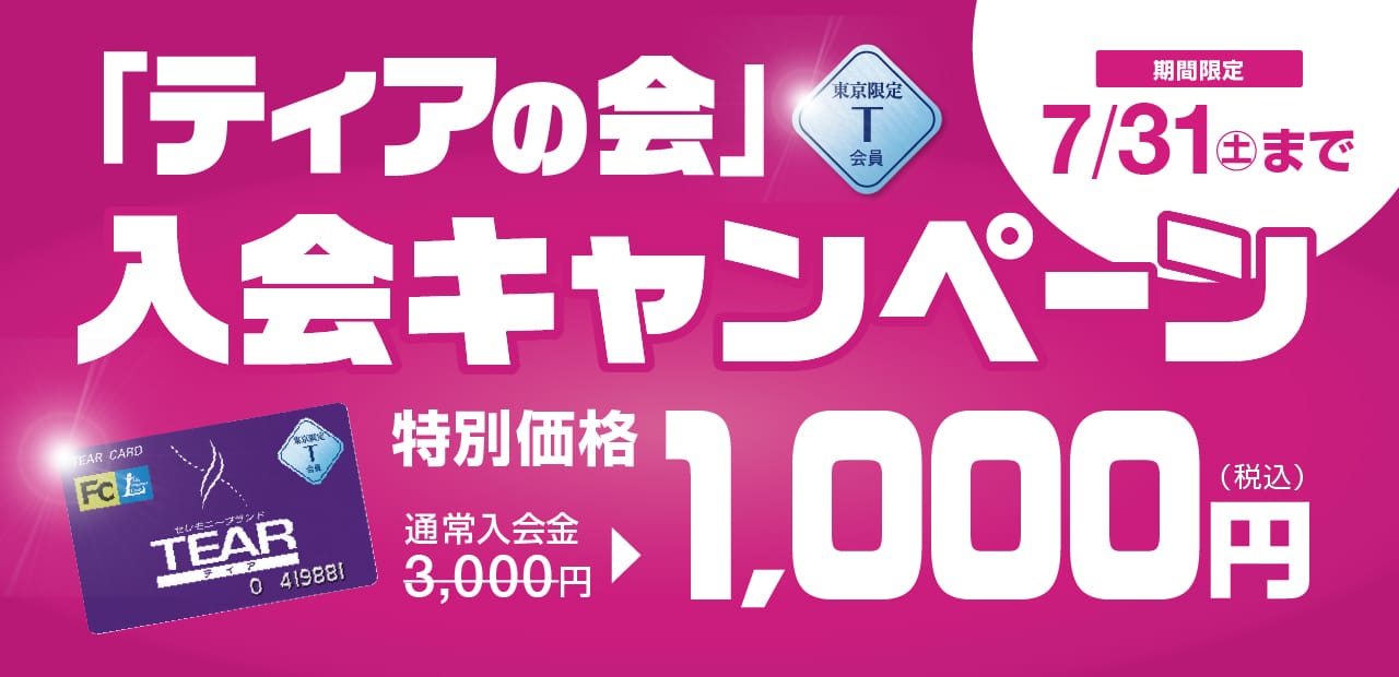 「ティアの会」T会員 入会キャンペーン 特別価格 1,000円