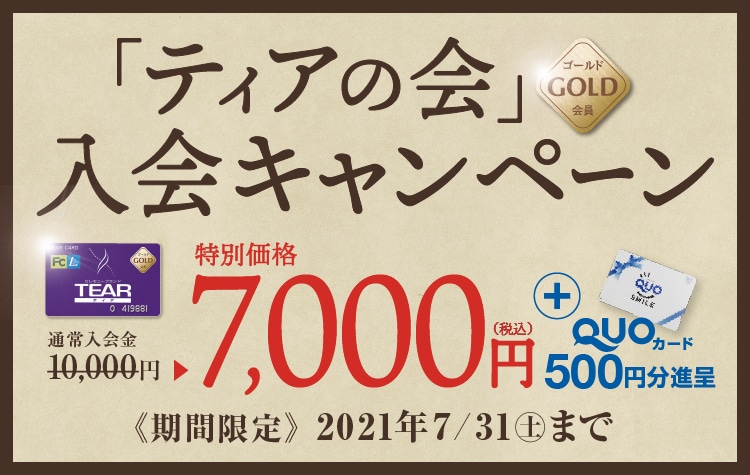 「ティアの会」ゴールド会員 入会キャンペーン 特別価格 7,000円