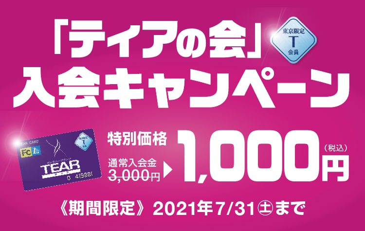 「ティアの会」T会員 入会キャンペーン 特別価格 1,000円