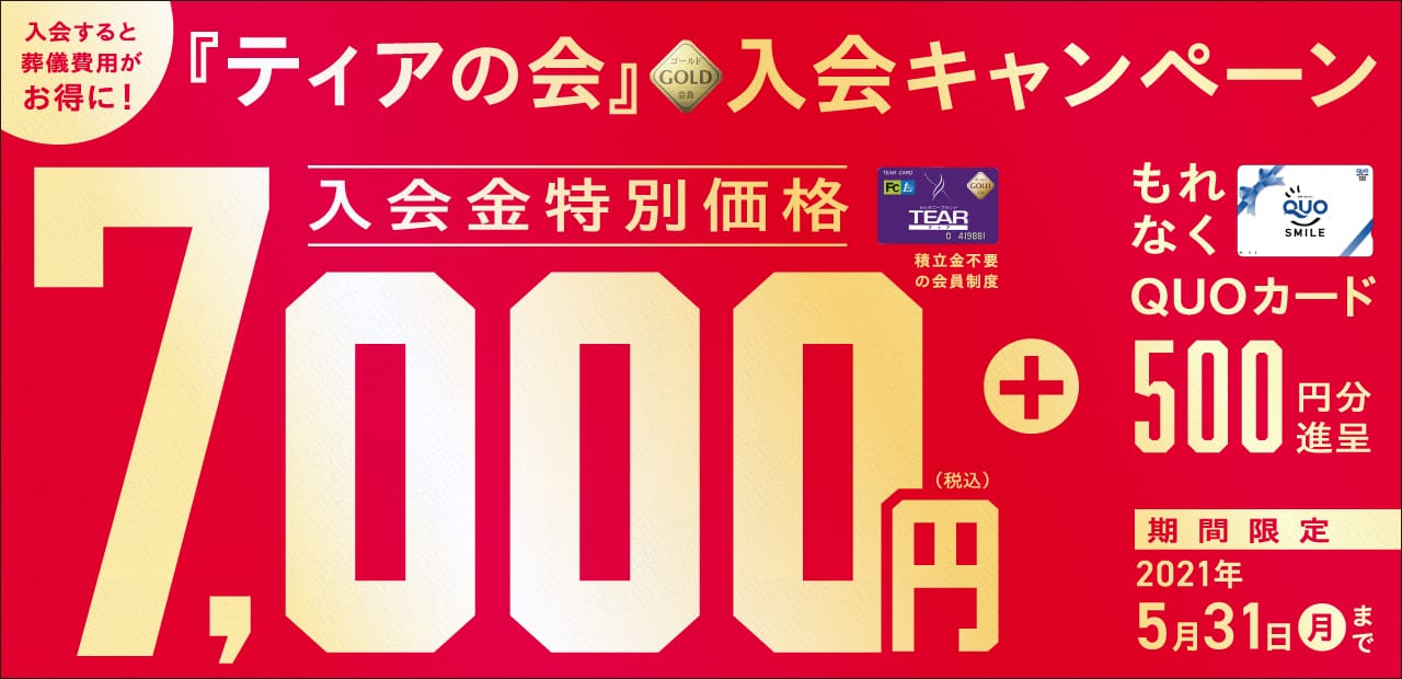 「ティアの会」ゴールド会員 入会キャンペーン 特別価格 7,000円
