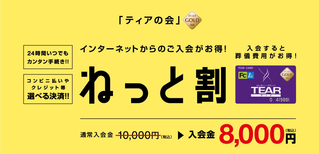 「ティアの会」ゴールド会員　インターネットからのご入会がお得！ねっと割