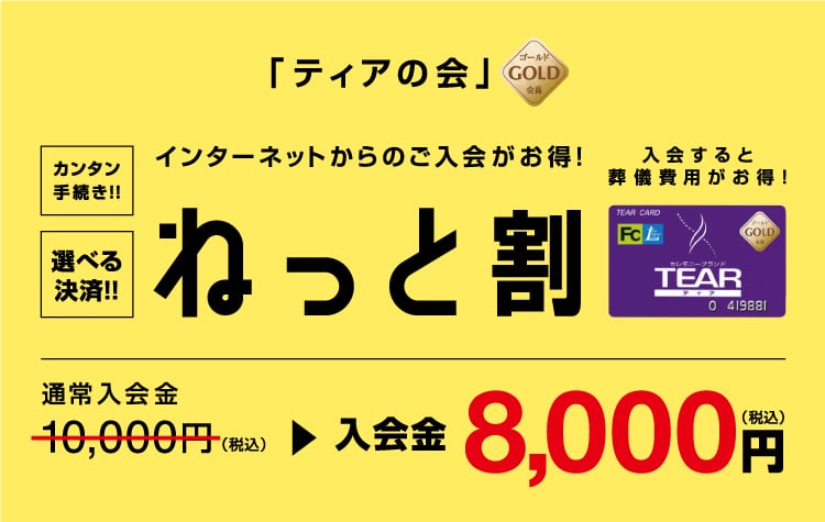 「ティアの会」ゴールド会員　インターネットからのご入会がお得！ねっと割