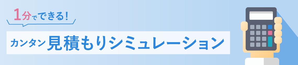 1分でできる！ カンタン見積シミュレーション