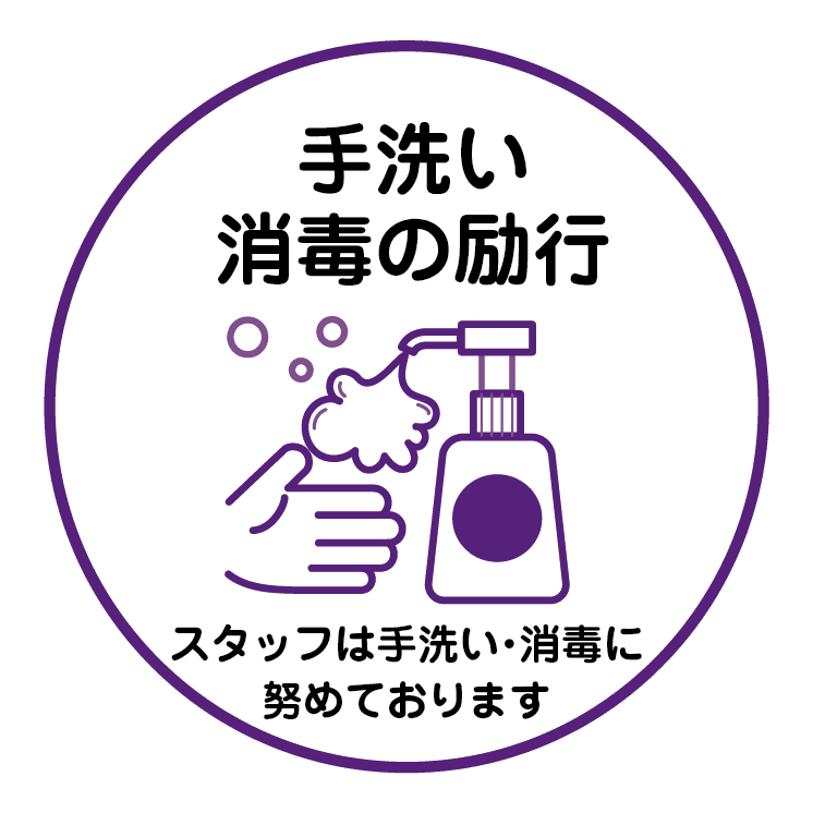 手洗い消毒の励行 スタッフは手洗い・消毒に努めております
