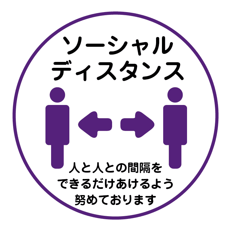 ソーシャルディスタンス 人と人との間隔をできるだけあけるよう努めております