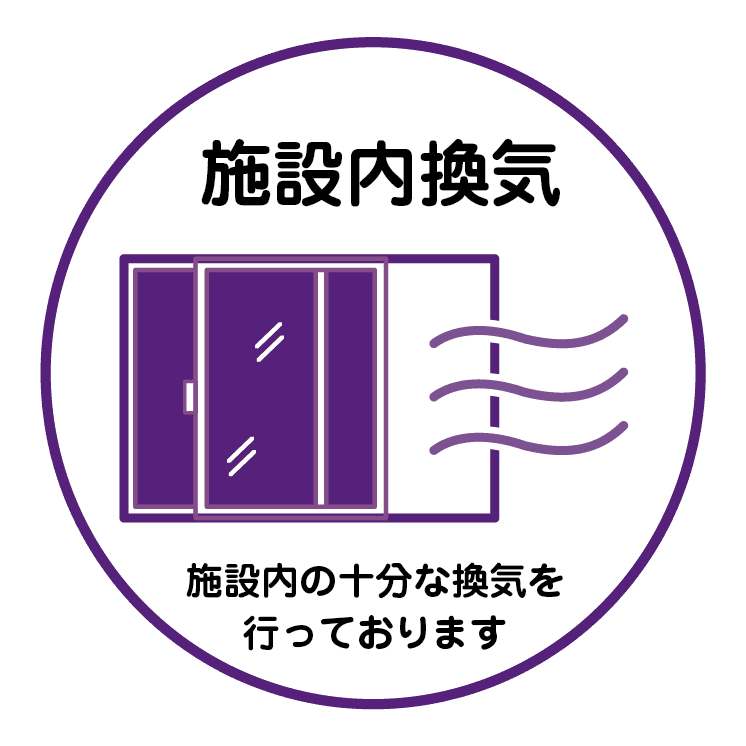 施設内換気 施設内の十分な換気を行っております