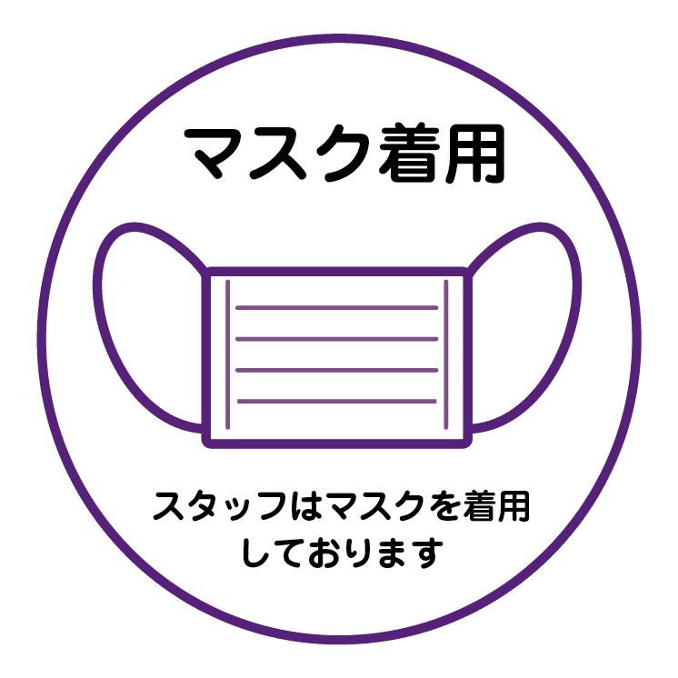 マスク着用 スタッフはマスクを着用しております