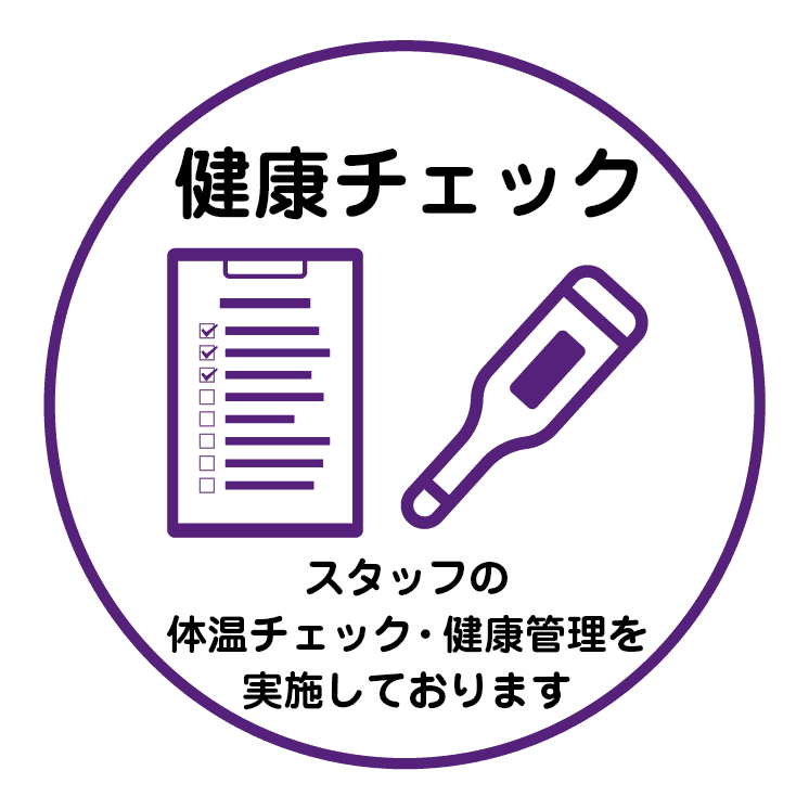 健康チェック スタッフの体温チェック・健康管理を実施しております