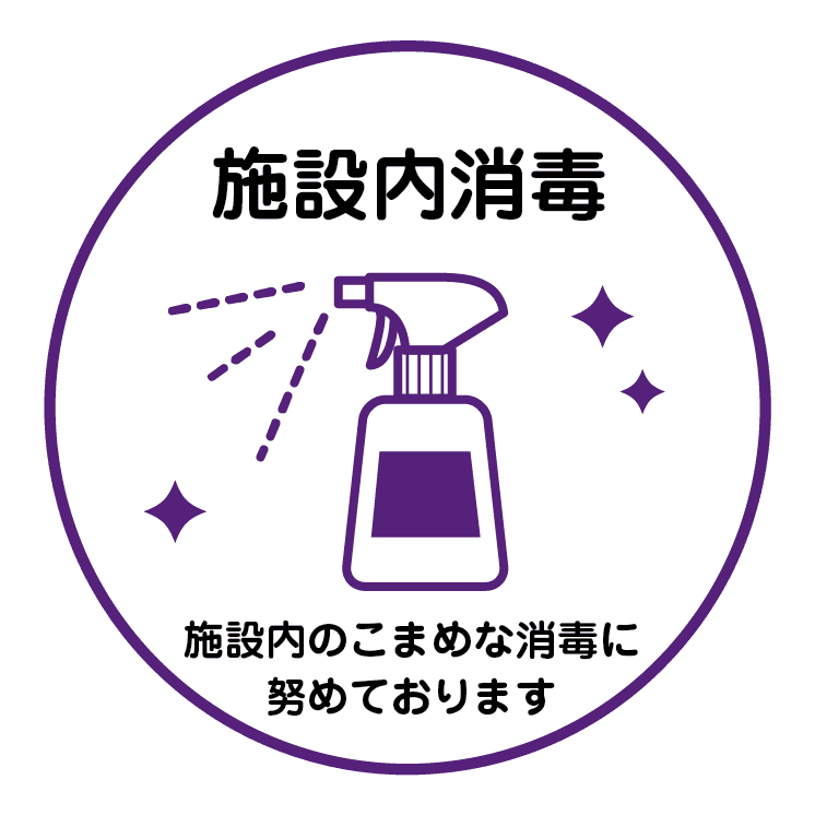 施設内消毒 施設内のこまめな消毒に努めております