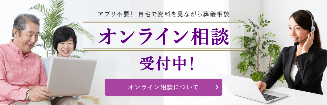 アプリ不要！ 自宅で資料を見ながら葬儀相談 オンライン相談受付中！